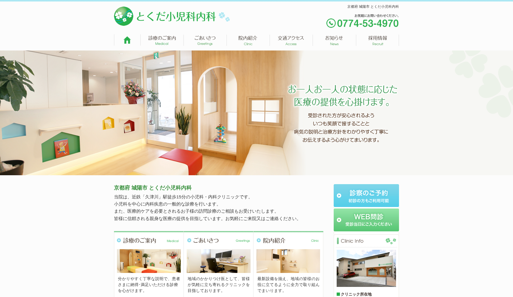 とくだ小児科内科