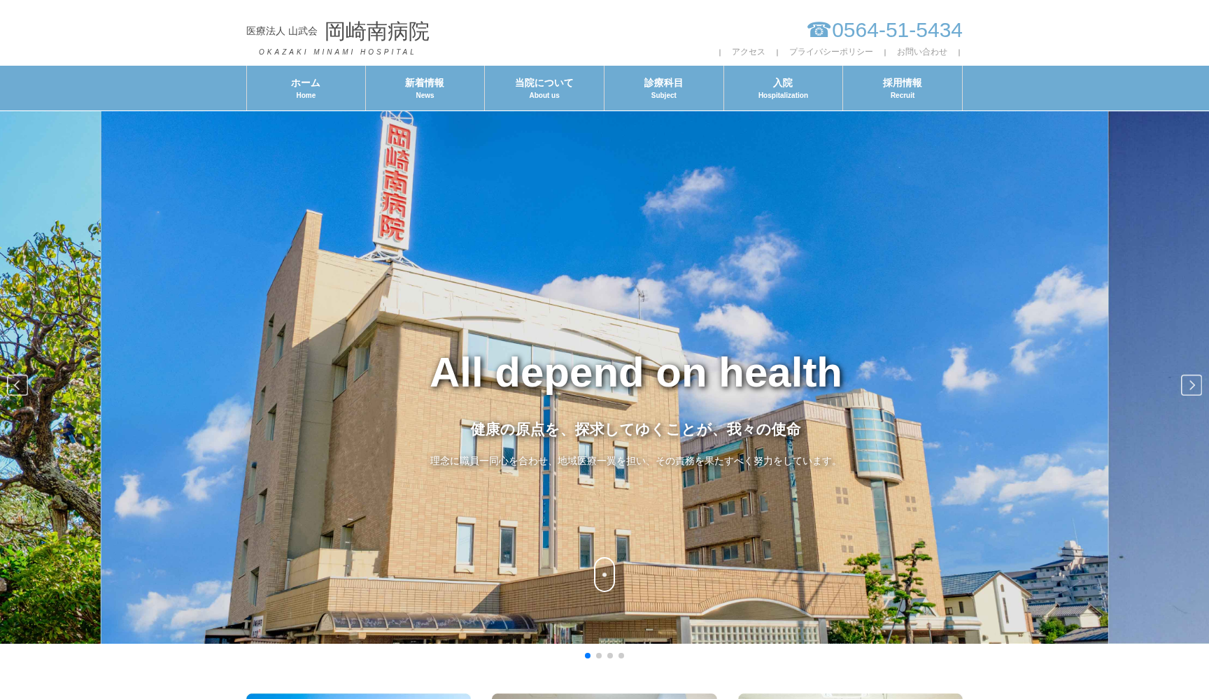 医療法人山武会 岡崎南病院