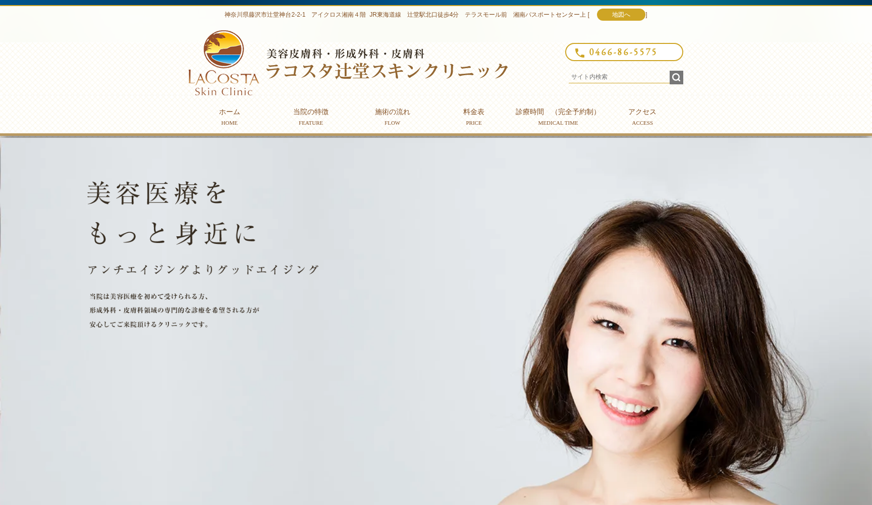 ラコスタ辻堂スキンクリニック