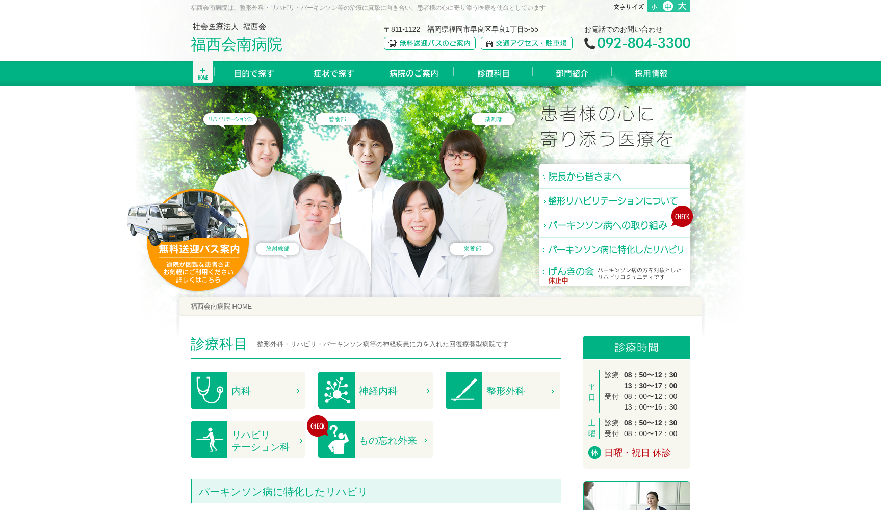 社会医療法人 福西会 福西会南病院