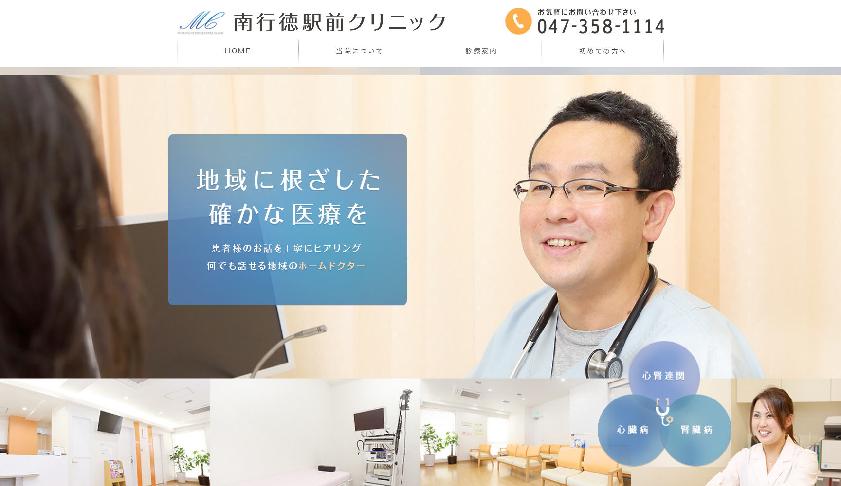 医療法人社団鳳和会 南行徳駅前クリニック