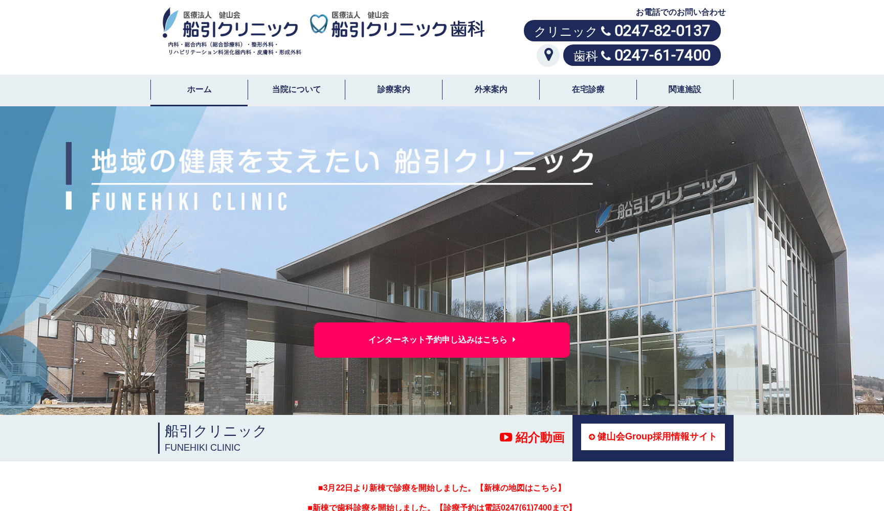 医療法人健山会 船引クリニック