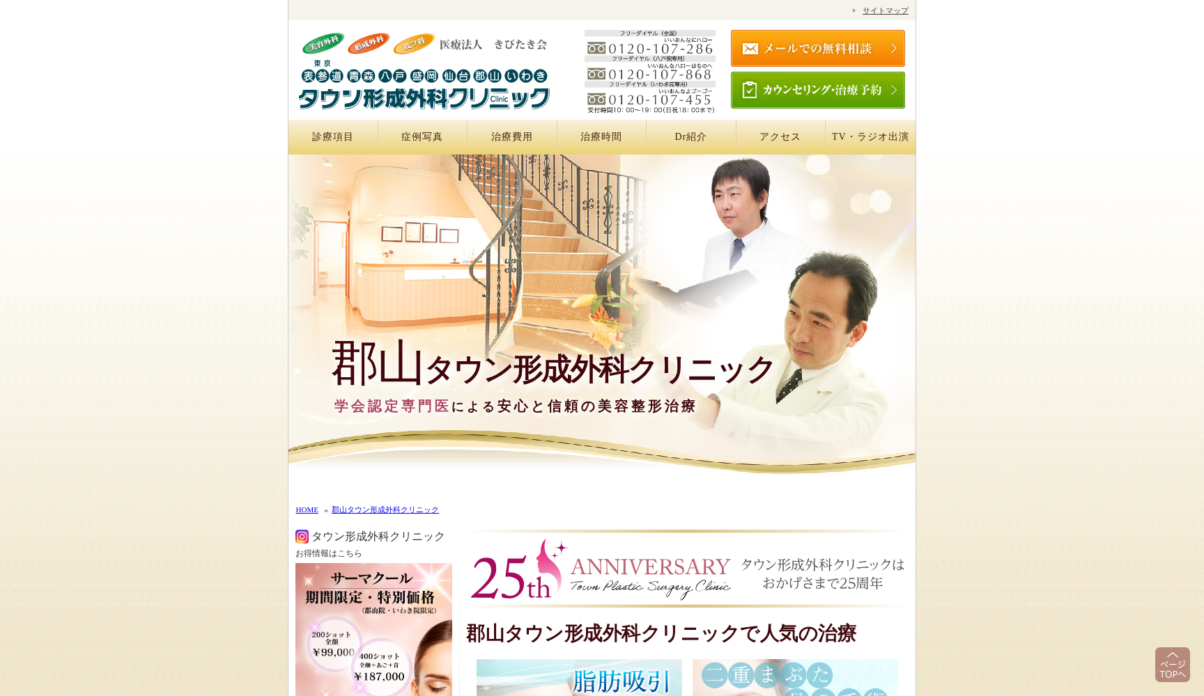 郡山タウン形成外科クリニック