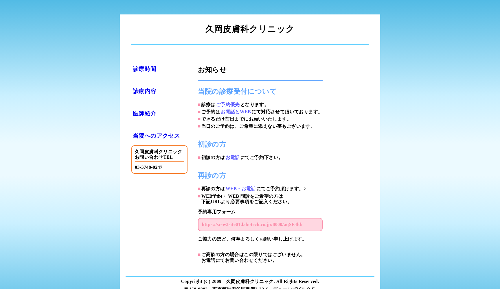 久岡皮膚科クリニック