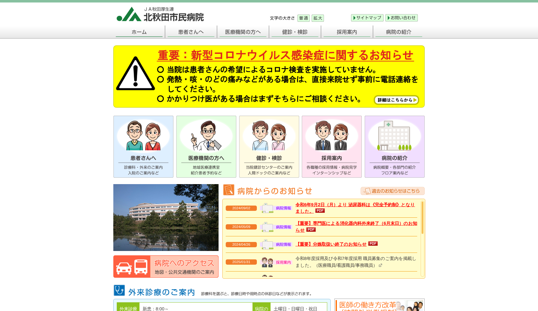 秋田県厚生農業協同組合連合会 北秋田市民病院