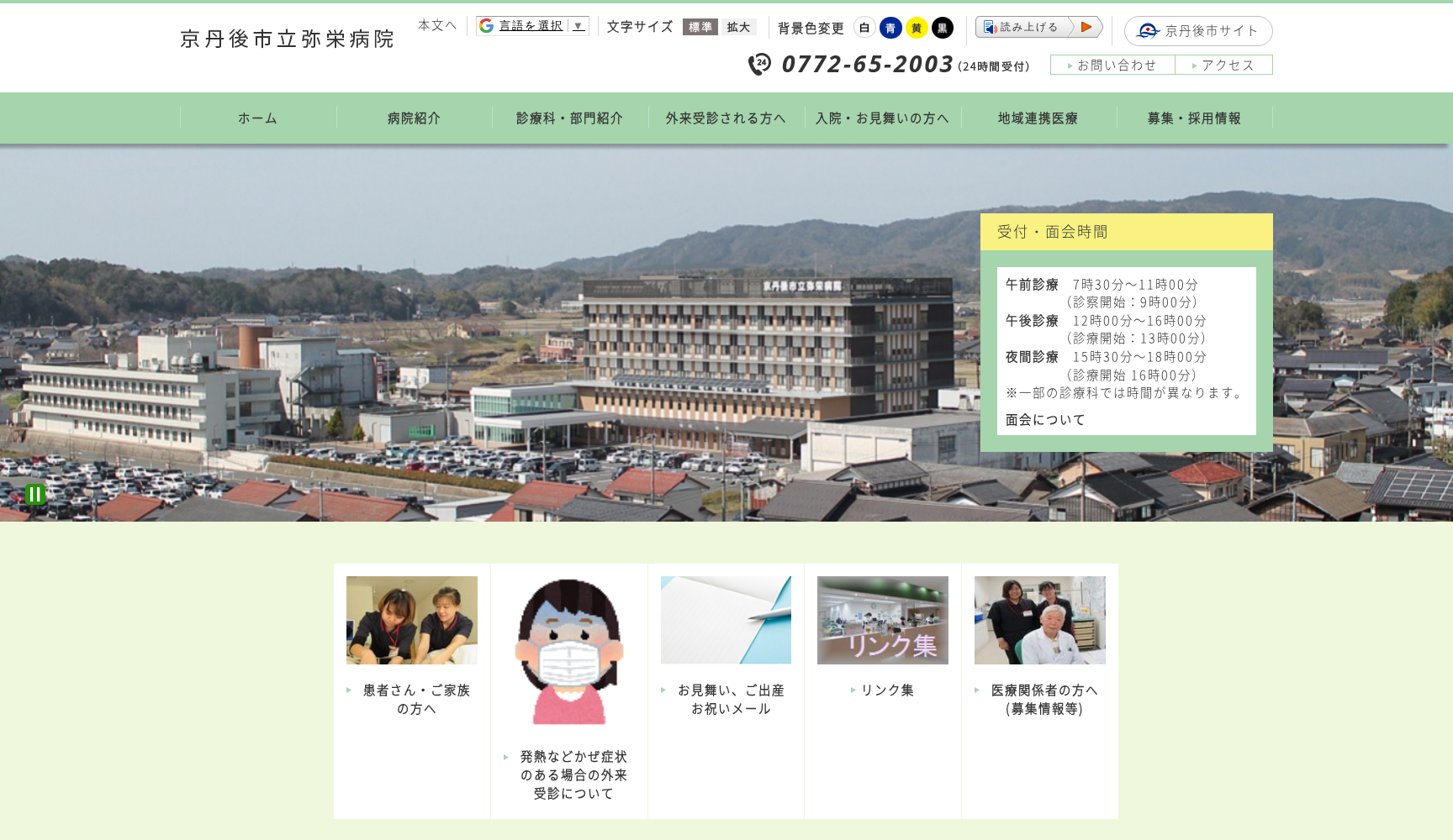 京丹後市立弥栄病院