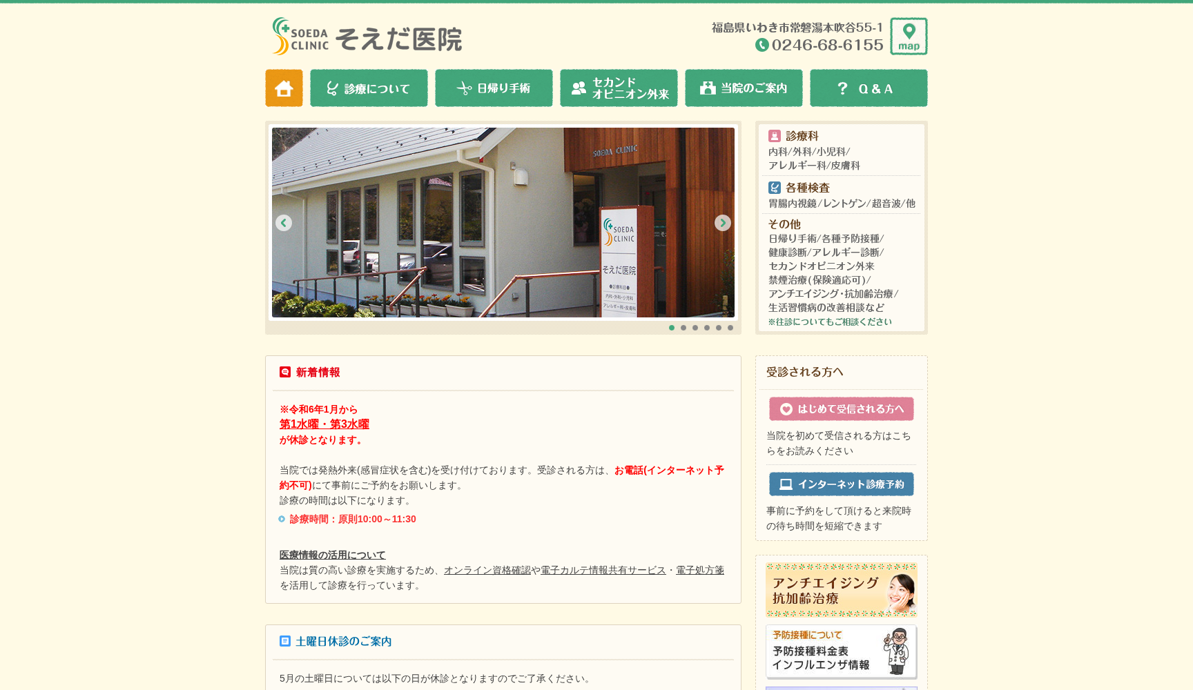 医療法人 そえだ医院