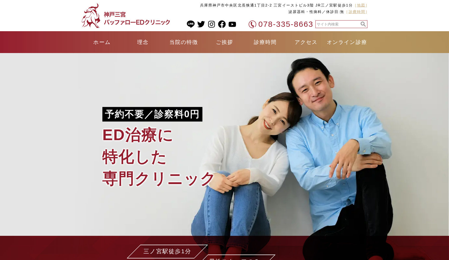 神戸三宮バッファローEDクリニック