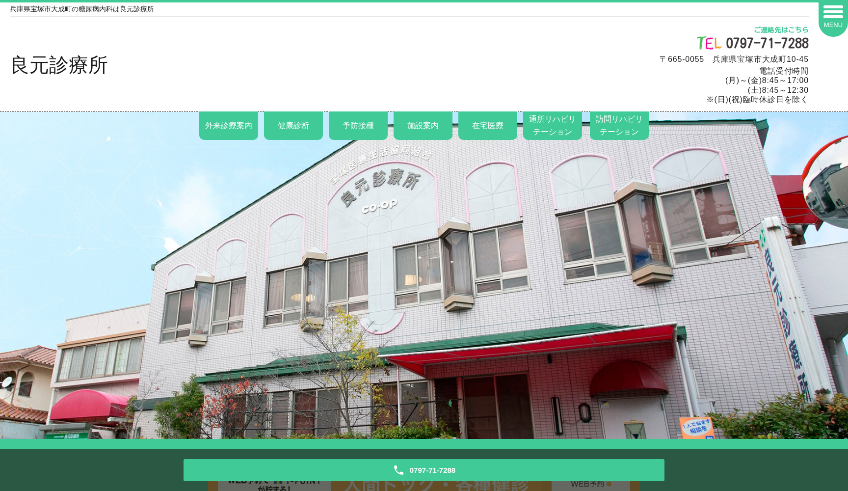 宝塚医療生活協同組合 良元診療所