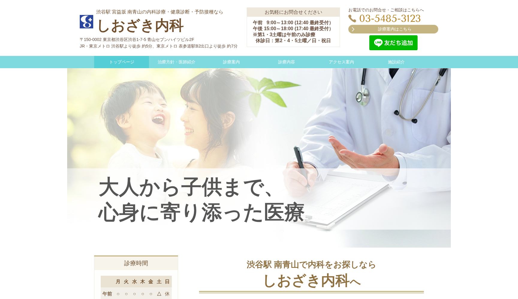 医療法人社団 しおざき内科