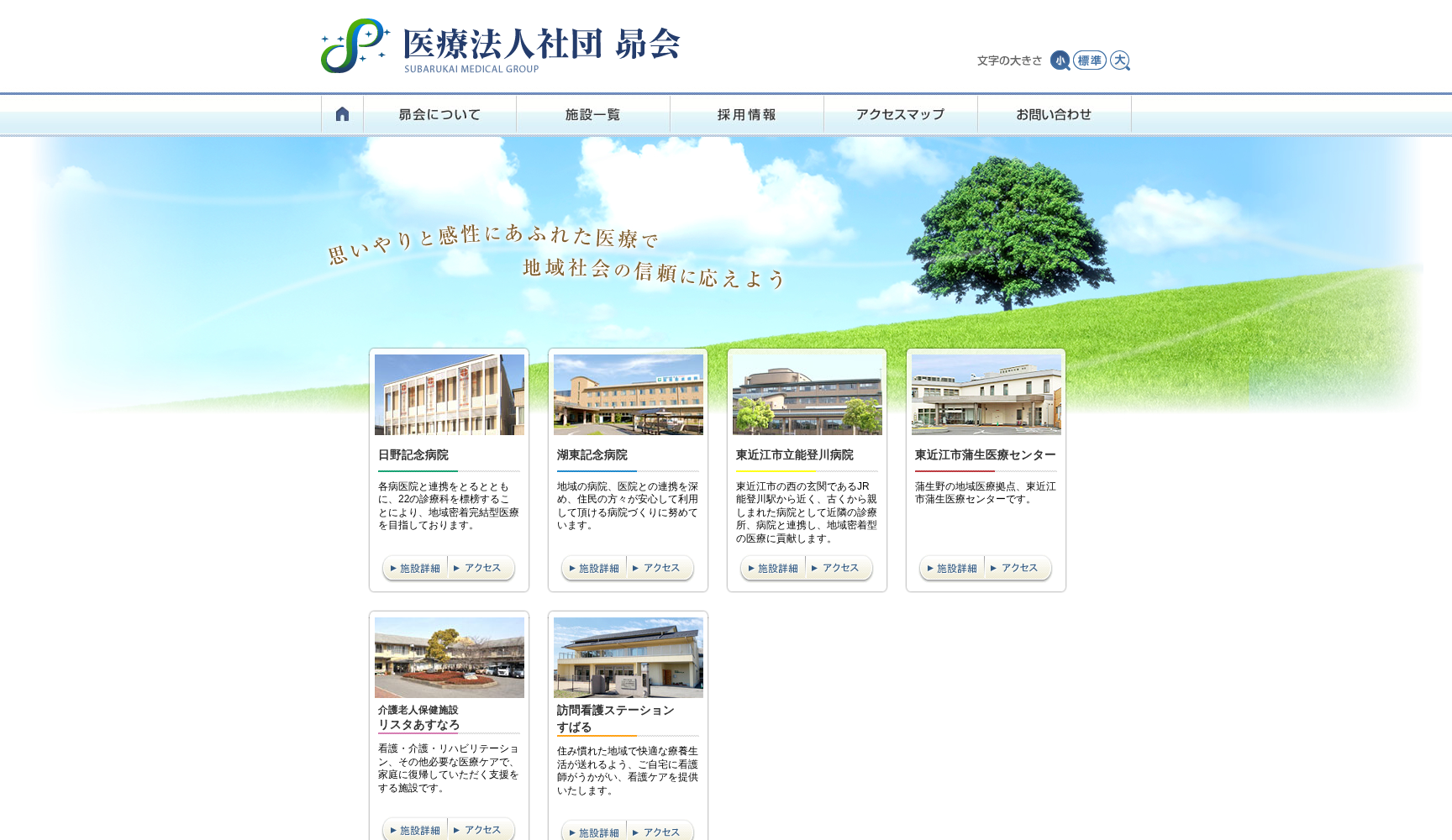 医療法人社団 昴会 湖東記念病院