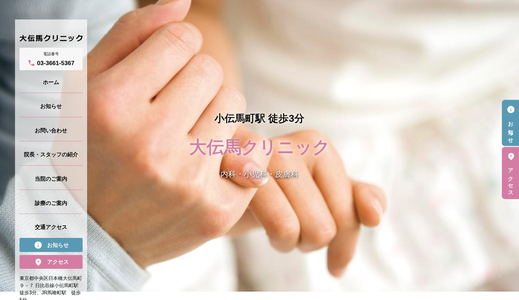 大伝馬クリニック
