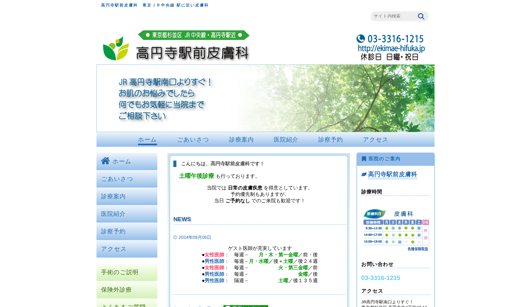 高円寺駅前皮膚科