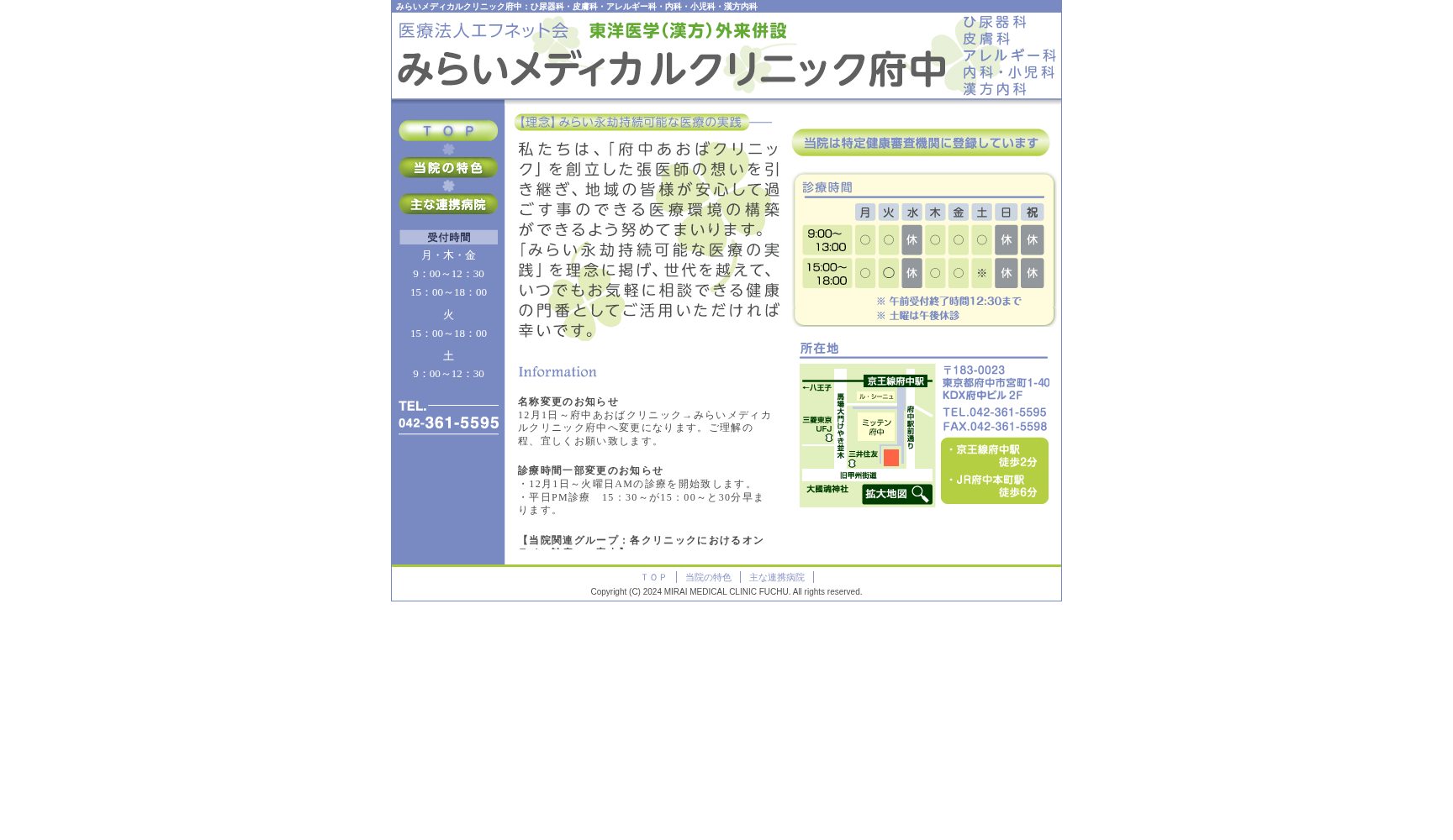 医療法人社団エフネット会 府中あおばクリニック