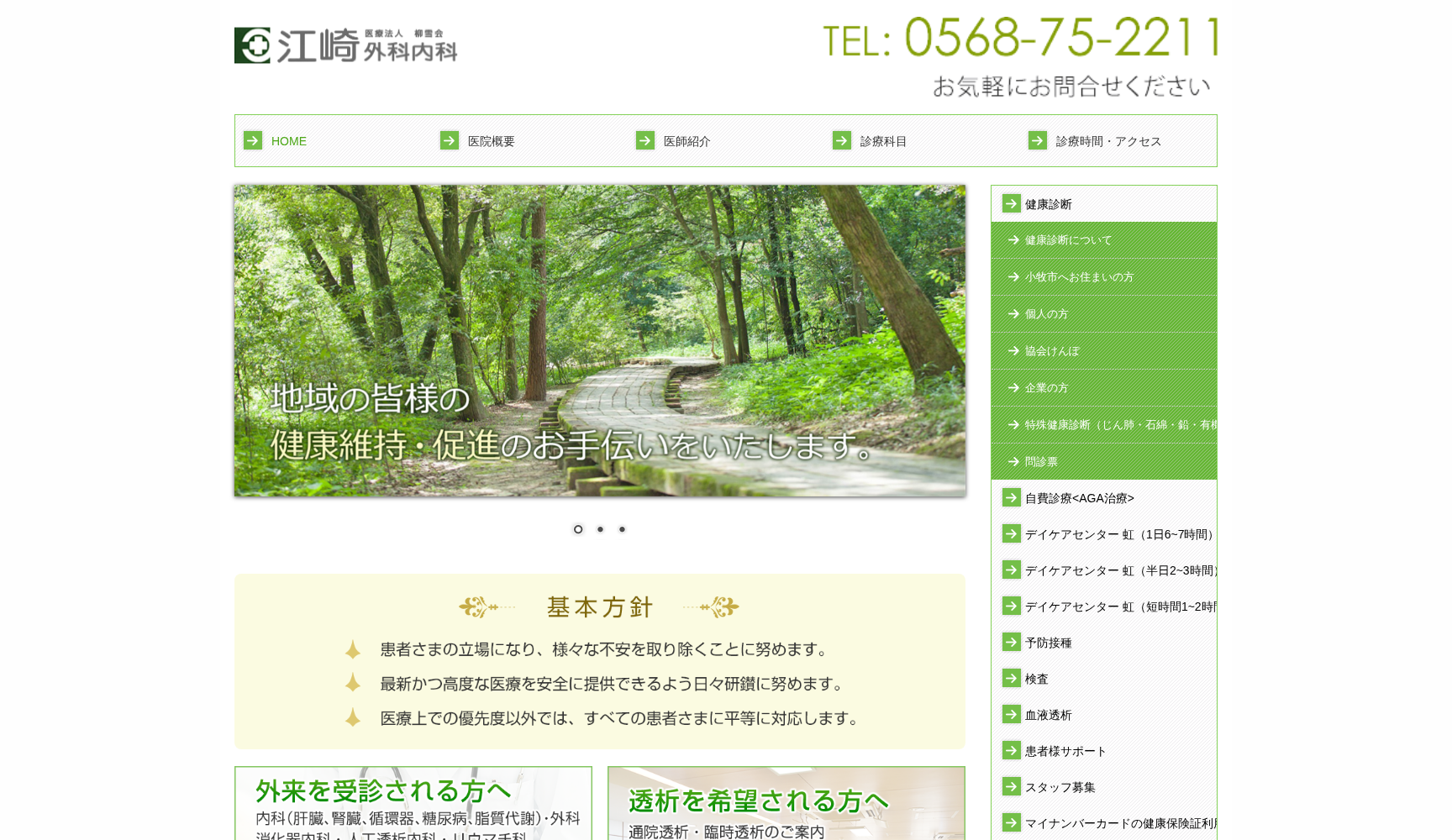 医療法人 柳雪会 江崎外科内科