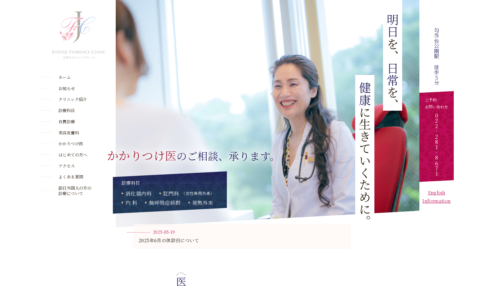 医療法人宏真会 定禅寺フローレンスクリニック