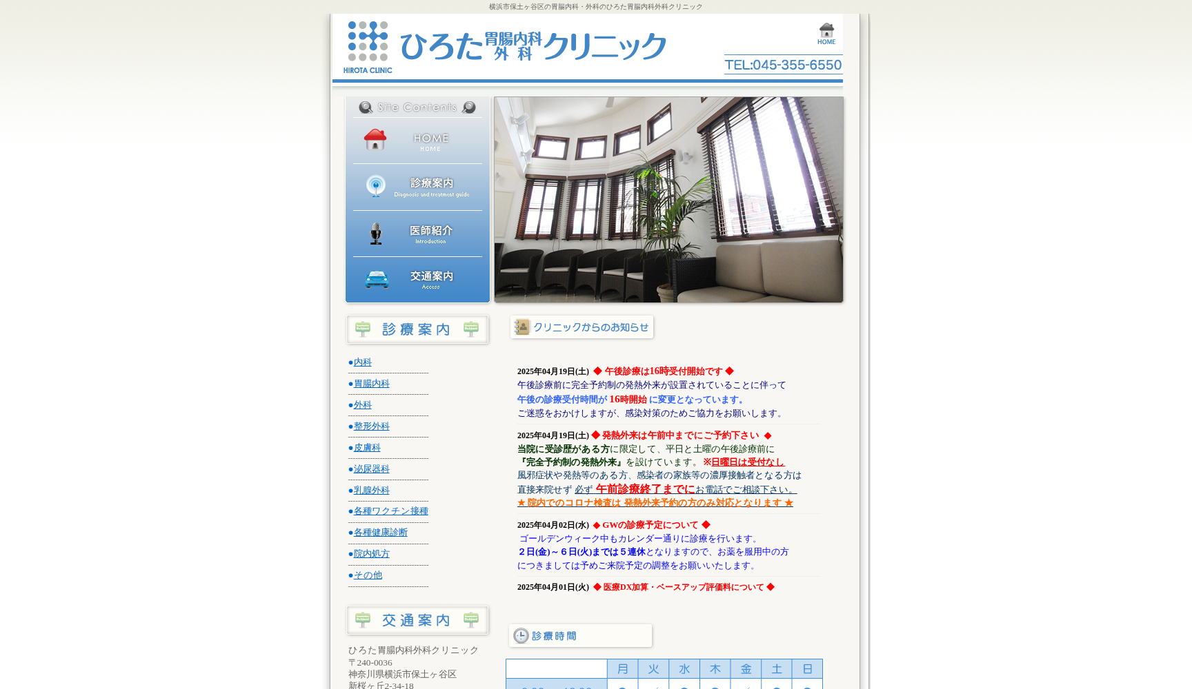 ひろた胃腸内科・外科クリニック