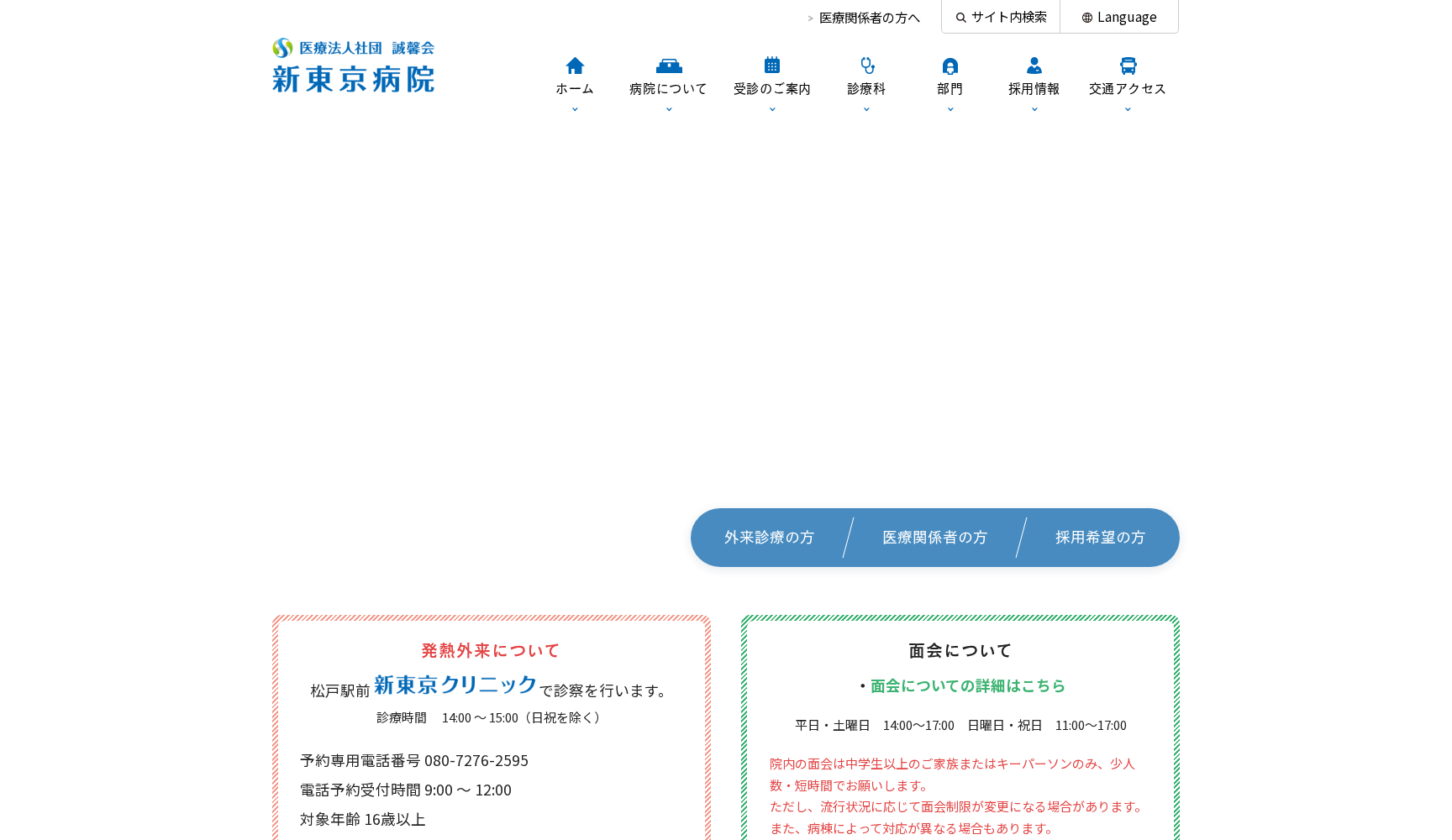 医療法人社団 誠馨会 新東京病院