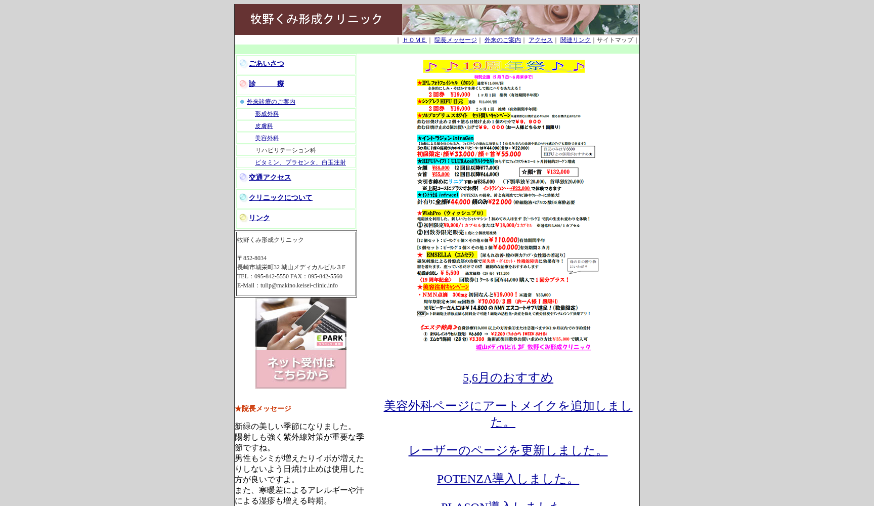 牧野くみ形成クリニック