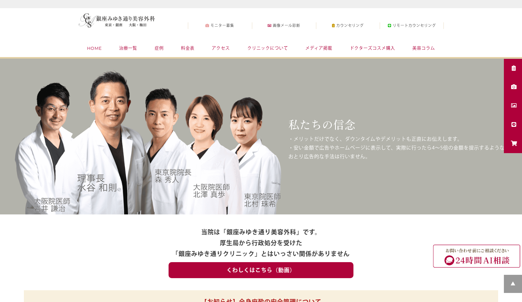 医療法人社団美幸会 銀座みゆき通り美容外科