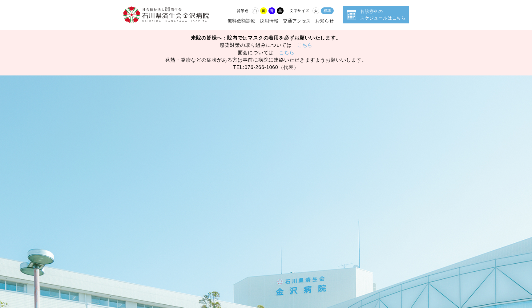 社会福祉法人恩賜財団済生会 石川県済生会金沢病院