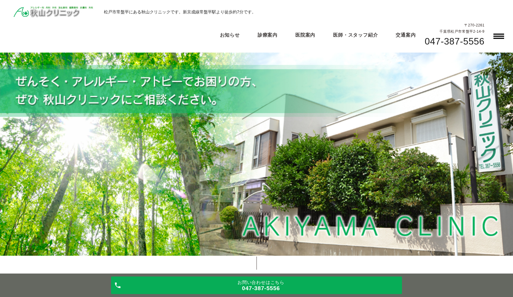 医療法人社団寛洋会秋山クリニック