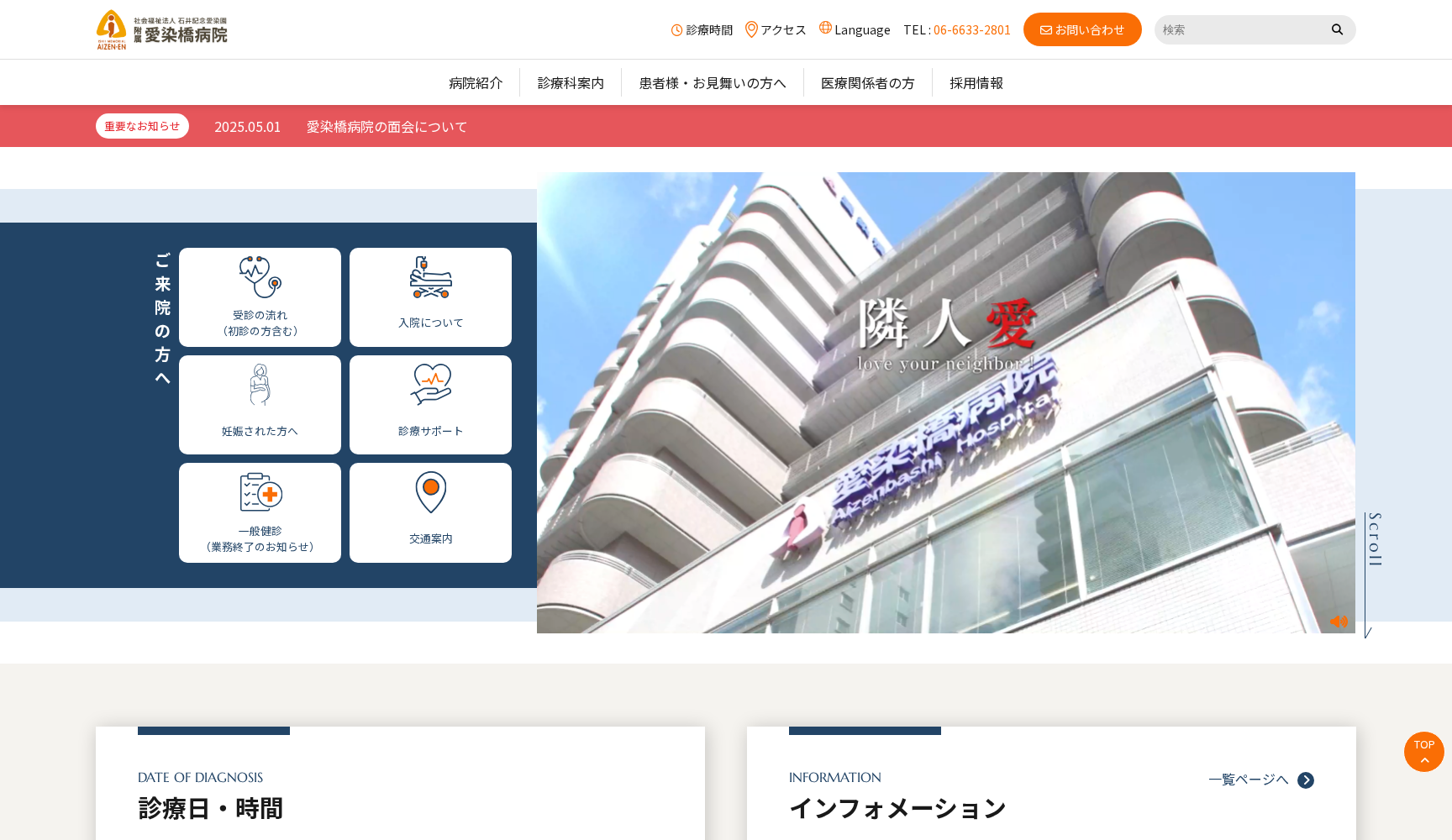 社会福祉法人石井記念愛染園附属愛染橋病院