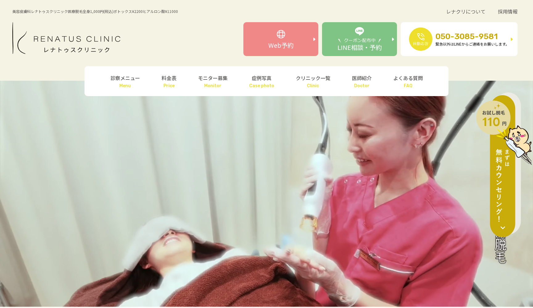 レナトゥスクリニック東京田町院