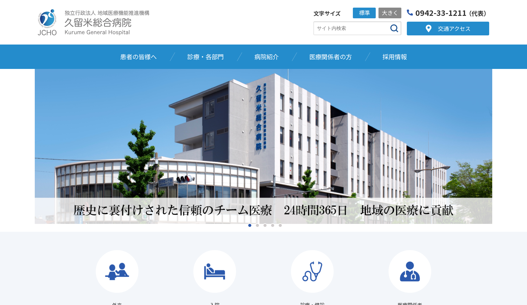 独立行政法人地域医療機能推進機構 久留米総合病院