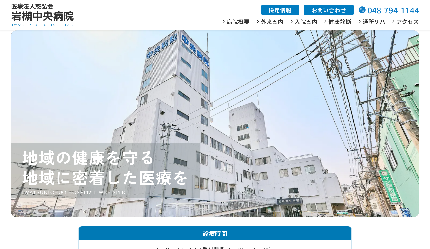 医療法人 慈弘会 岩槻中央病院