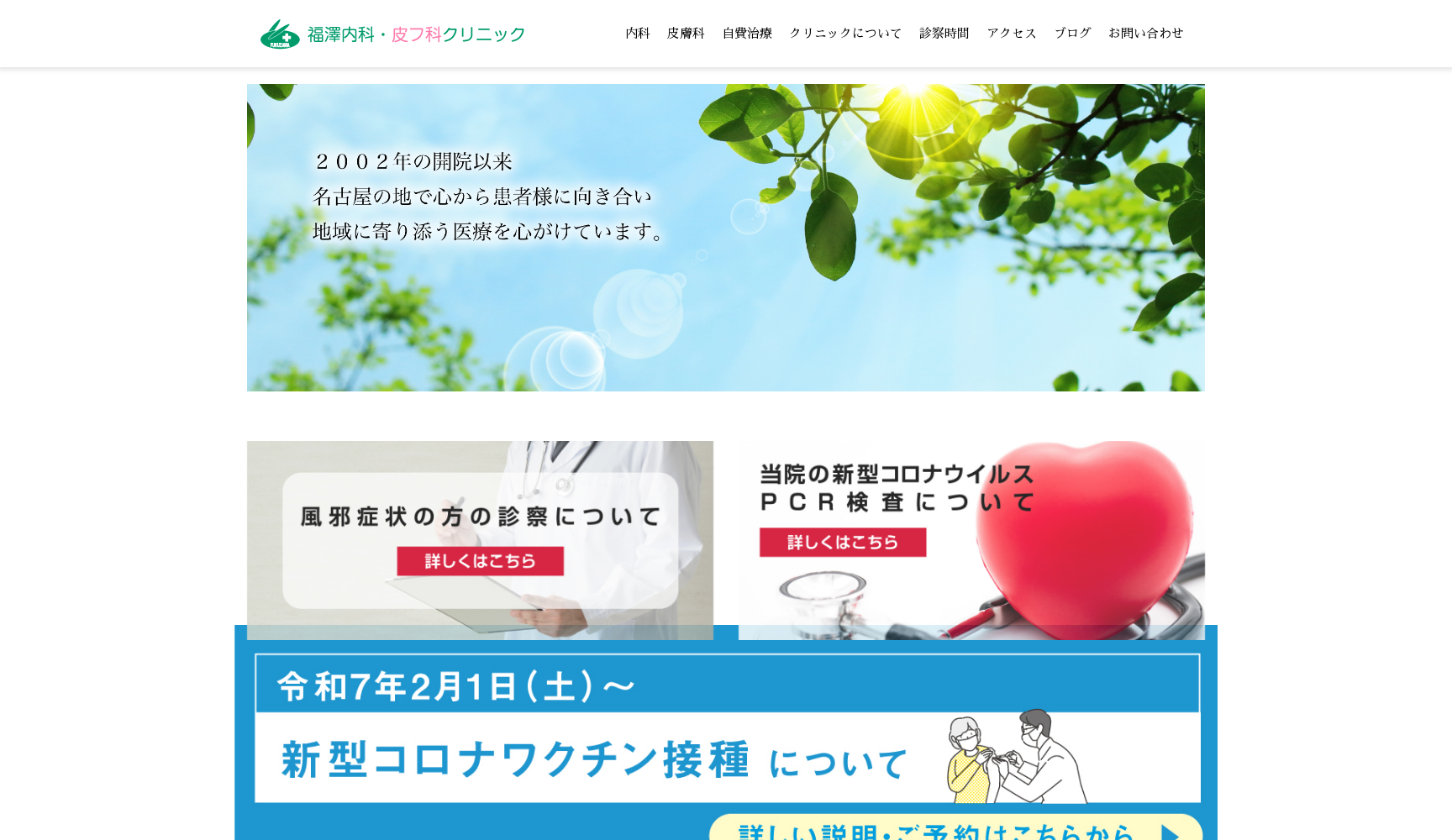 福澤内科・皮フ科クリニック