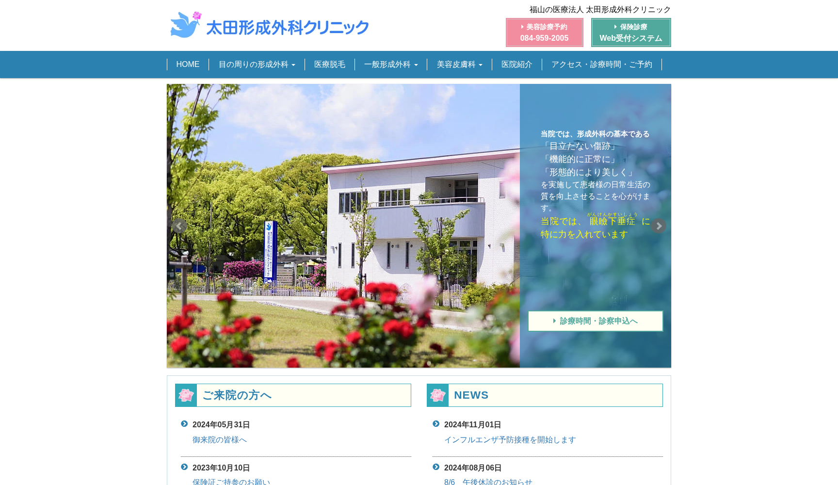 医療法人 太田形成外科クリニック