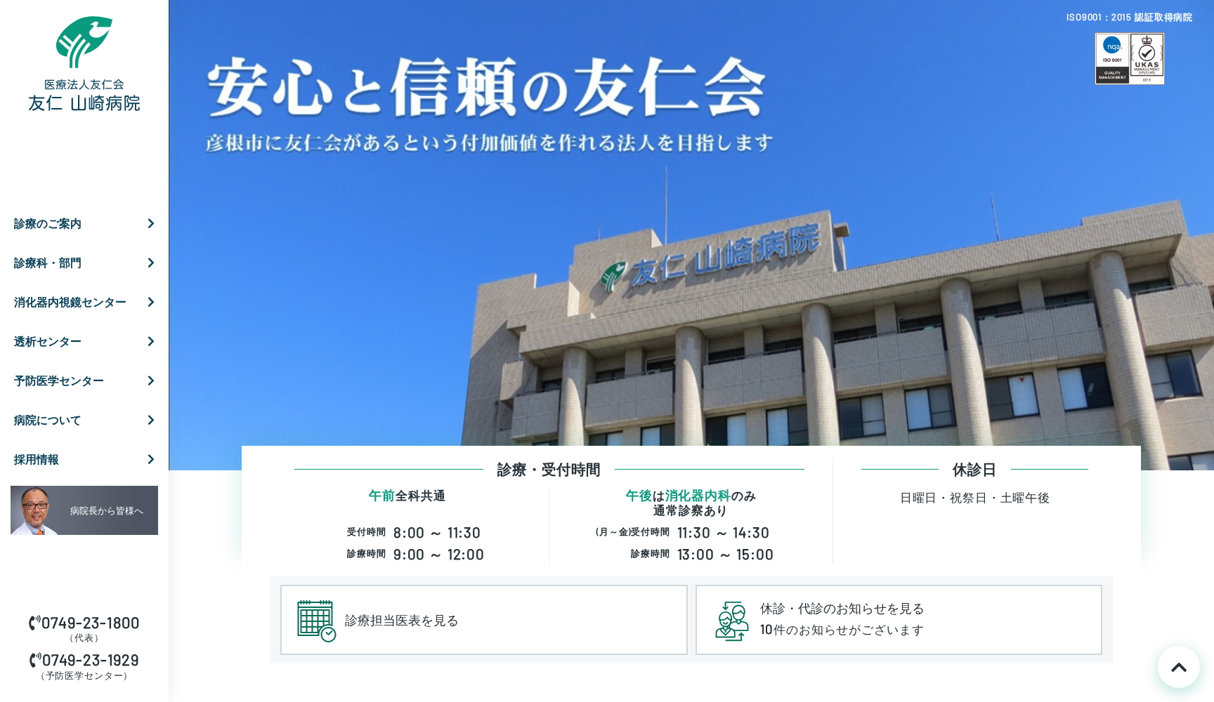 医療法人友仁会 友仁山崎病院