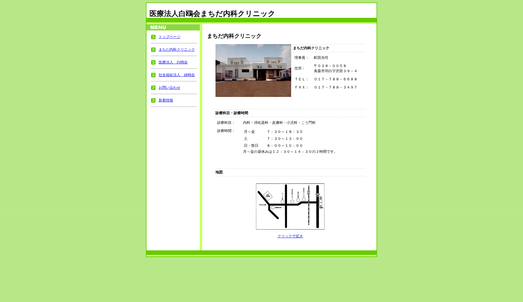 まちだ内科クリニック