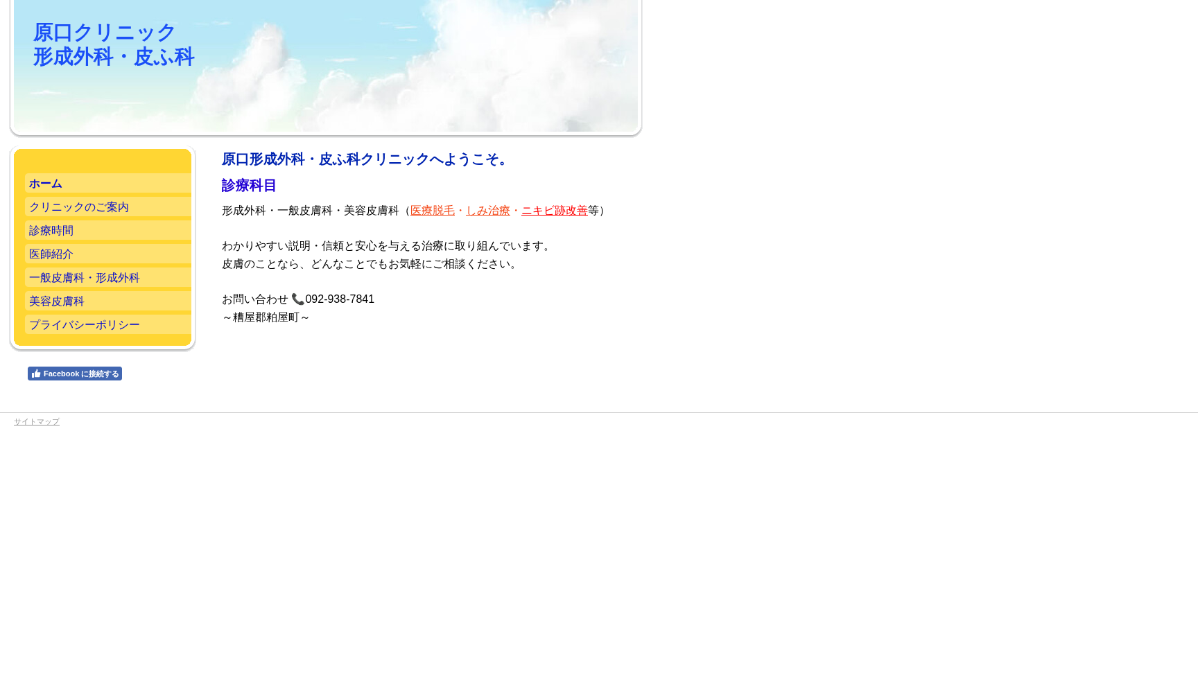 原口形成外科・皮ふ科クリニック