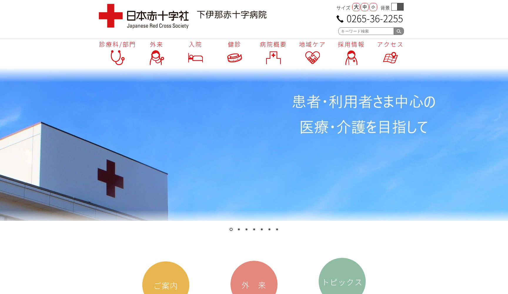 下伊那赤十字病院