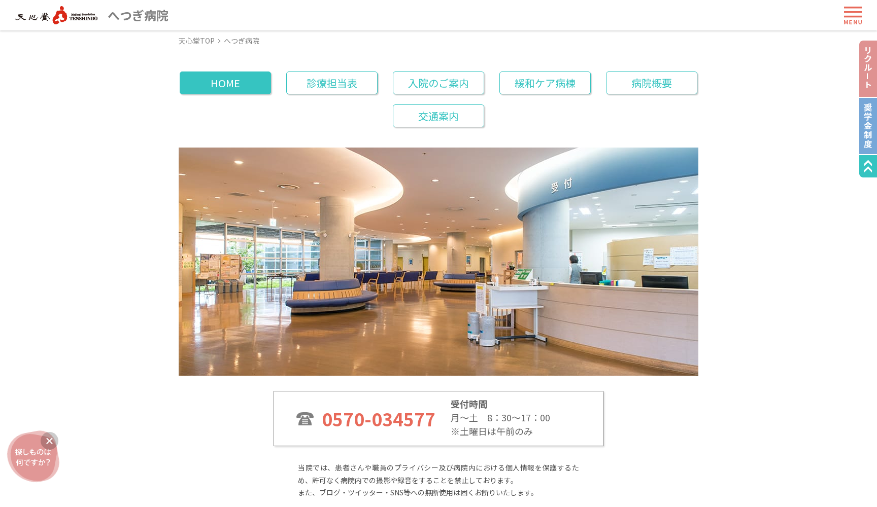 社会医療法人財団 天心堂 へつぎ病院