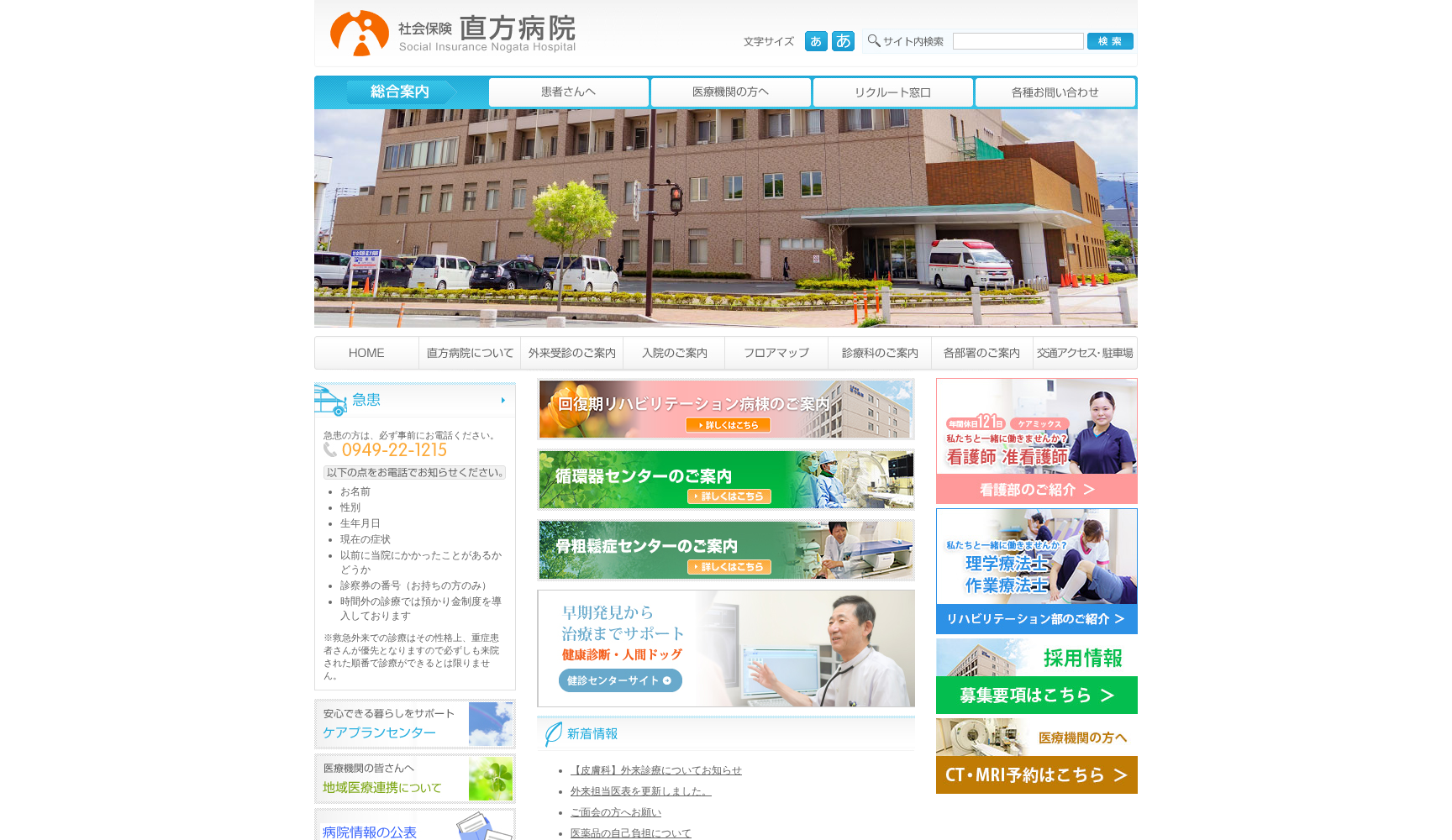 社会保険直方病院