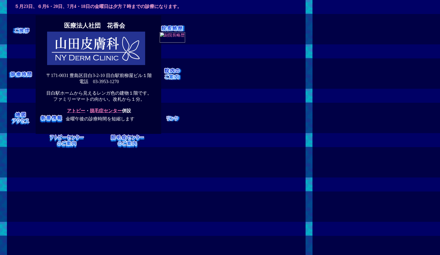 医療法人社団花香会 山田皮膚科