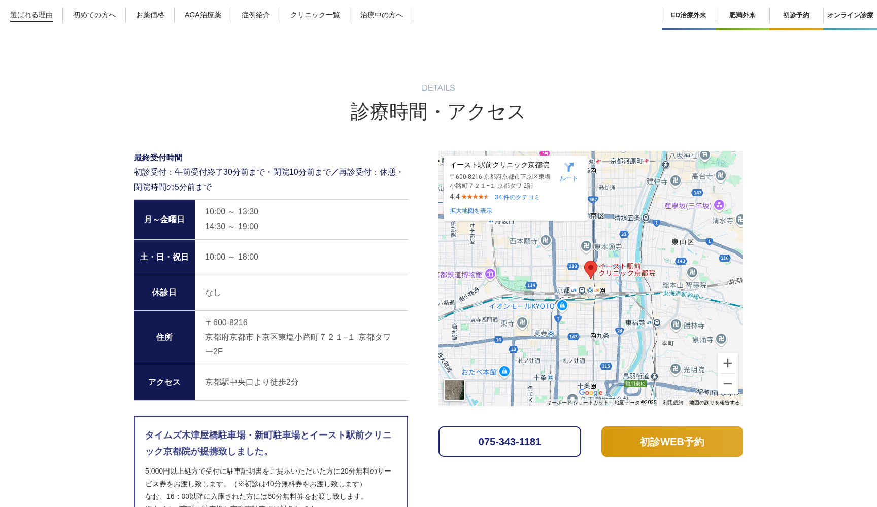 イースト駅前クリニック京都院