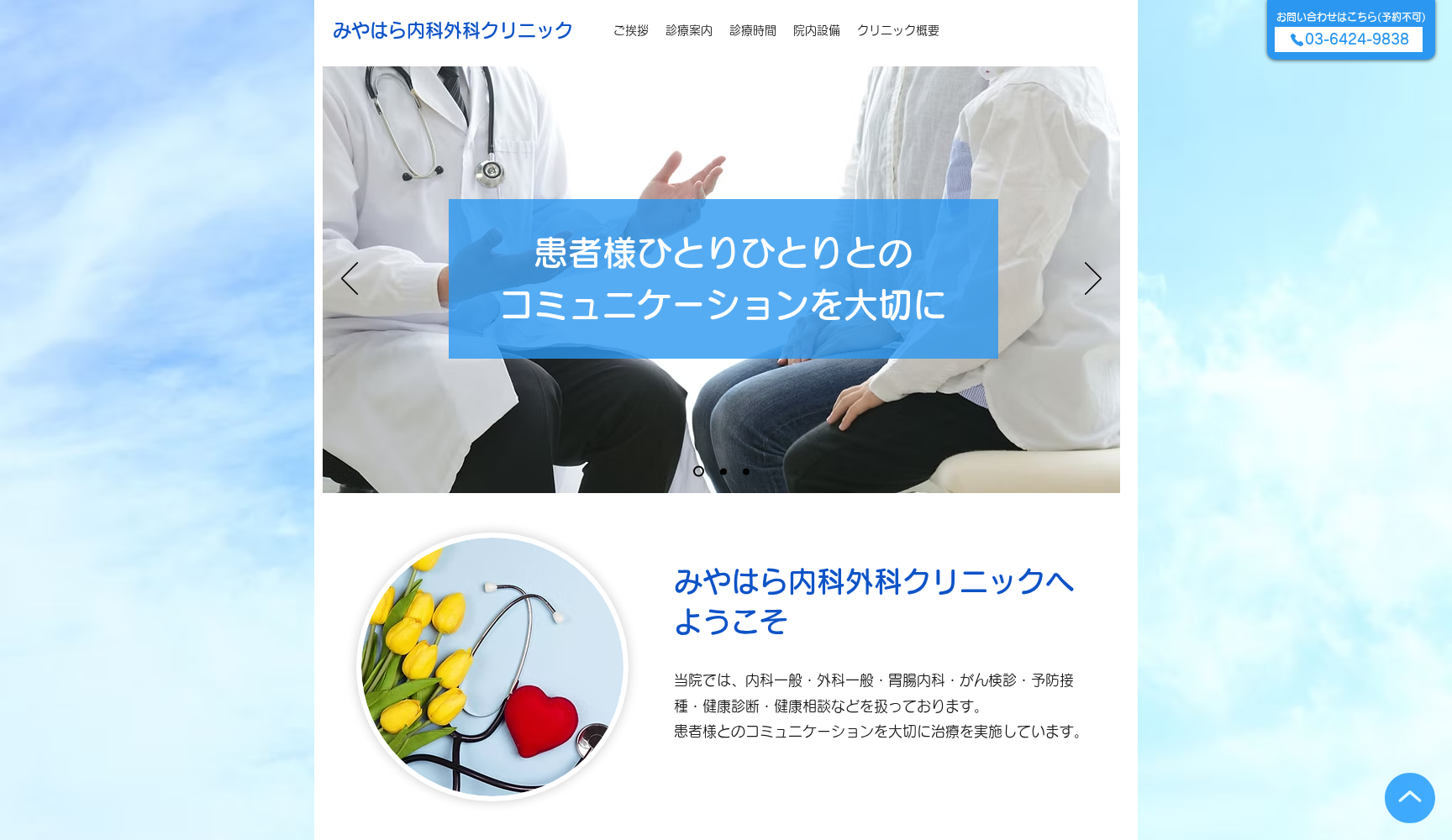 医療法人社団正心乃會 みやはら内科外科クリニック