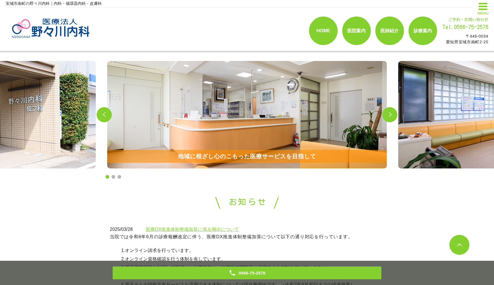 医療法人 野々川内科