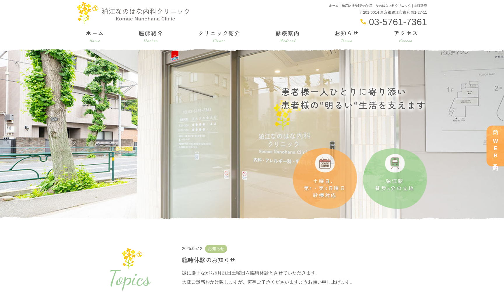 狛江なのはな内科クリニック