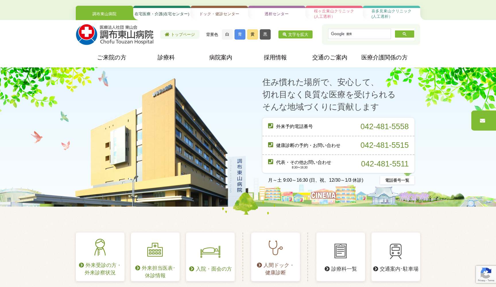 医療法人社団東山会 調布東山病院