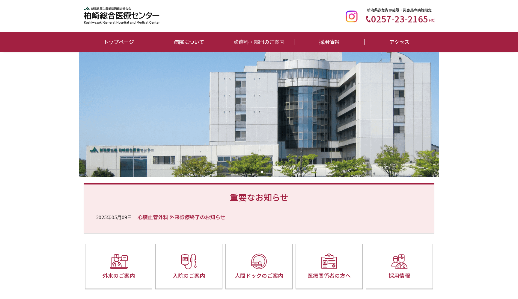 新潟県厚生農業協同組合連合会 柏崎総合医療センター