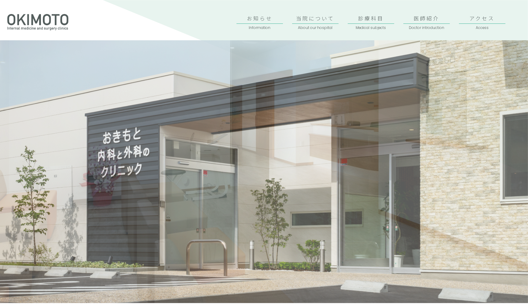 おきもと内科と外科のクリニック