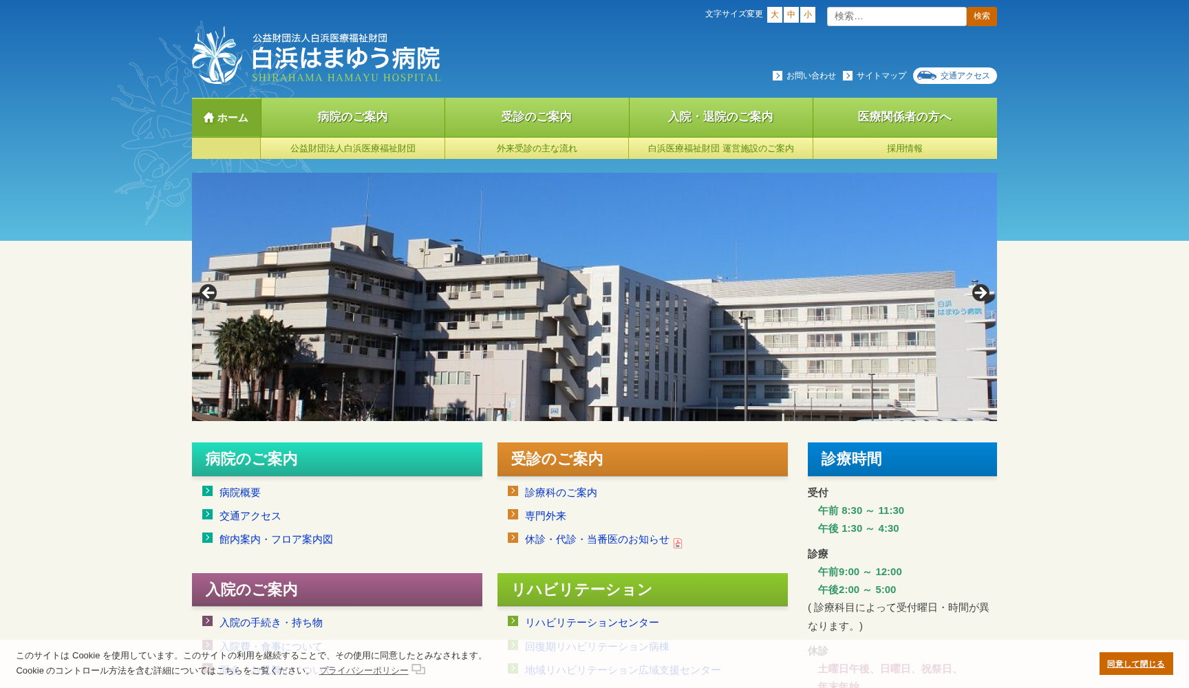 公益財団法人 白浜医療福祉財団 白浜はまゆう病院