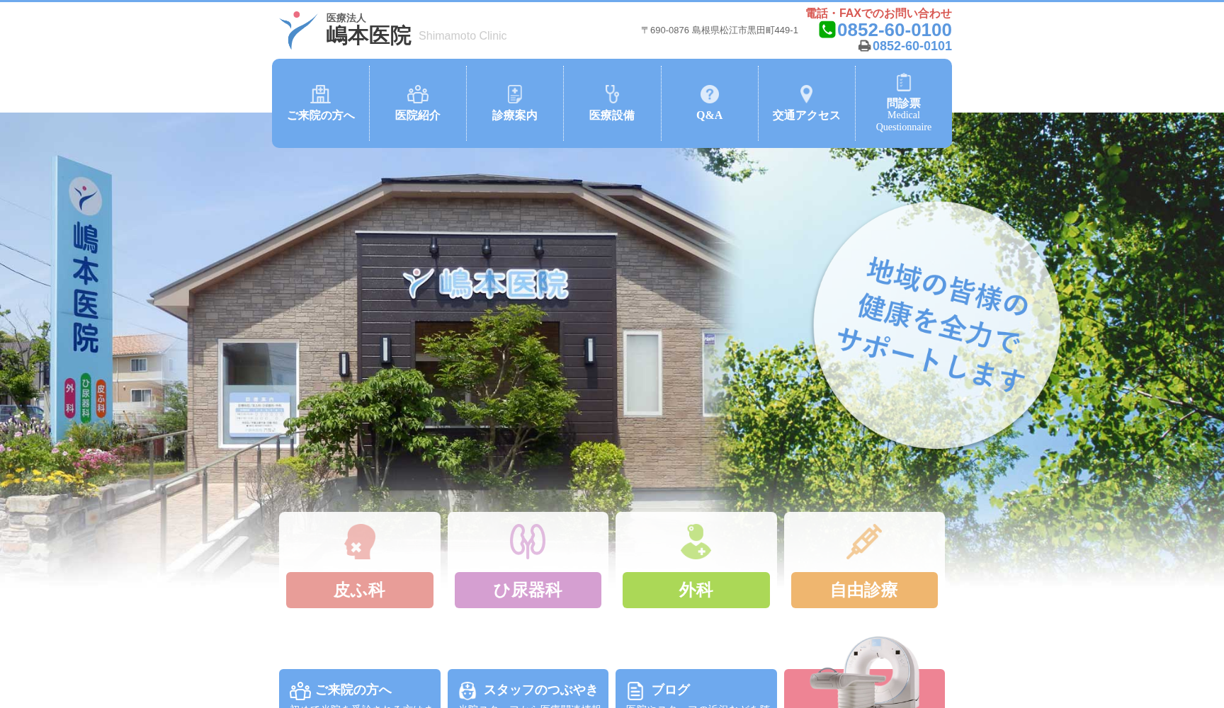医療法人 嶋本医院