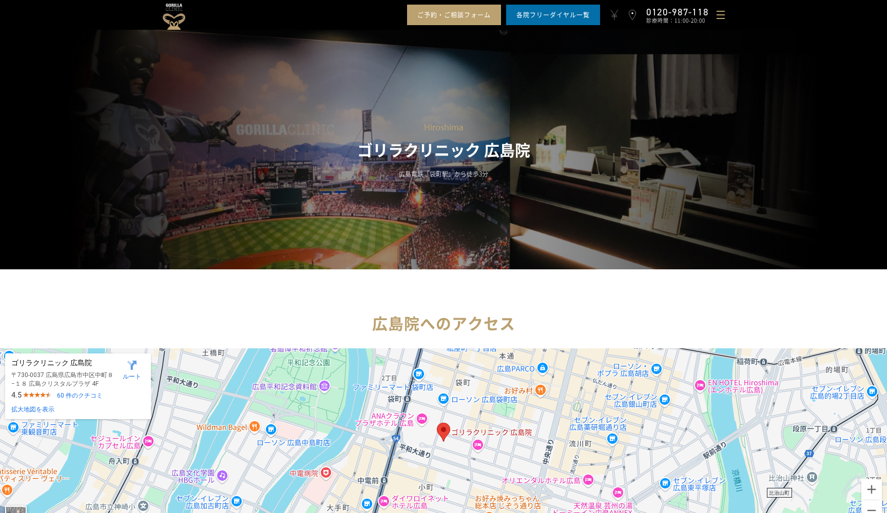 医療法人社団十二会 ゴリラクリニック広島院