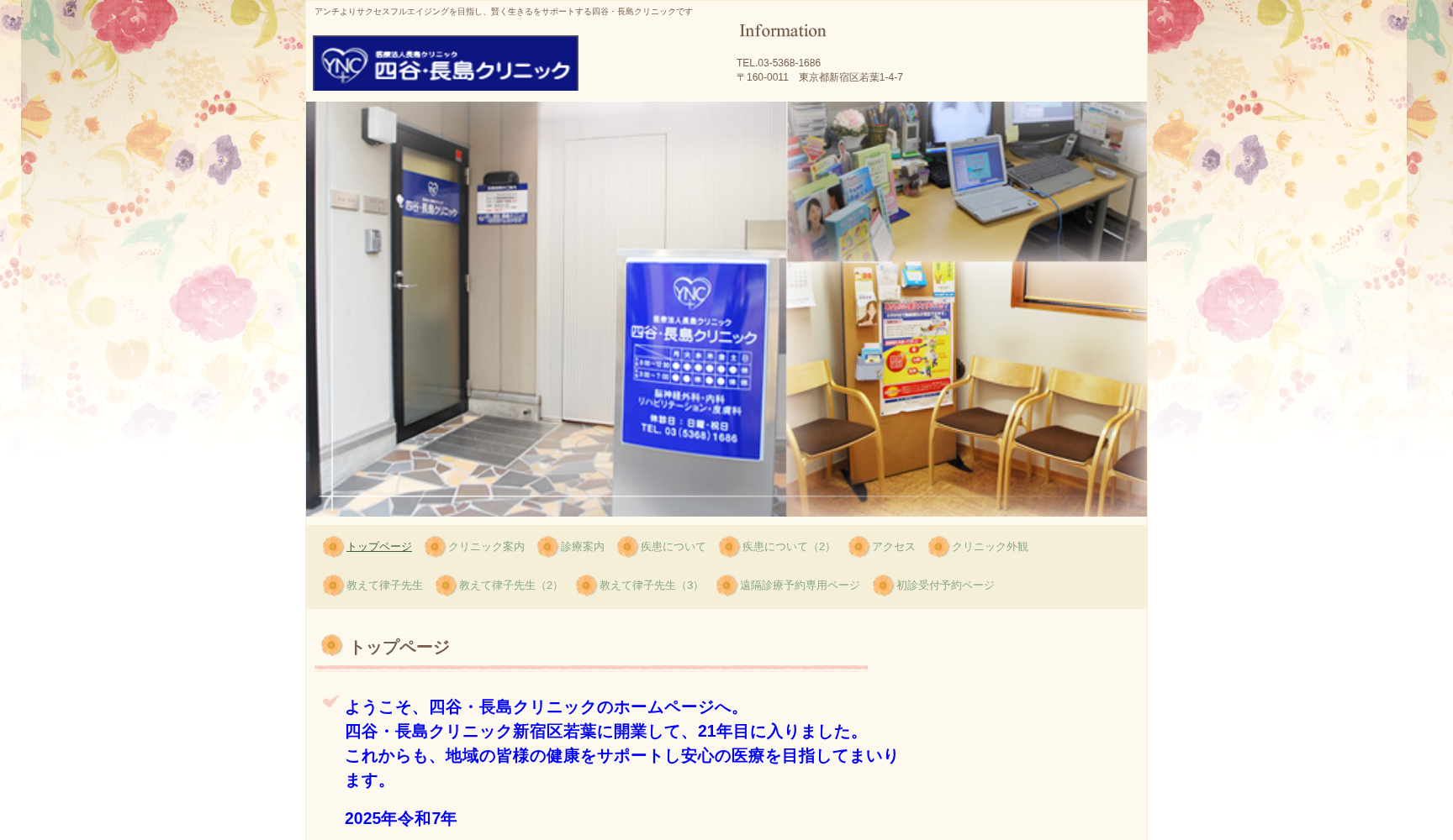 医療法人社団長島クリニック 四谷・長島クリニック